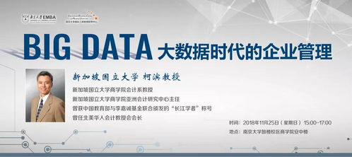 EMBA講座報名 | 柯濱教授開講 大數據時代的企業管理變革與咨詢新范式